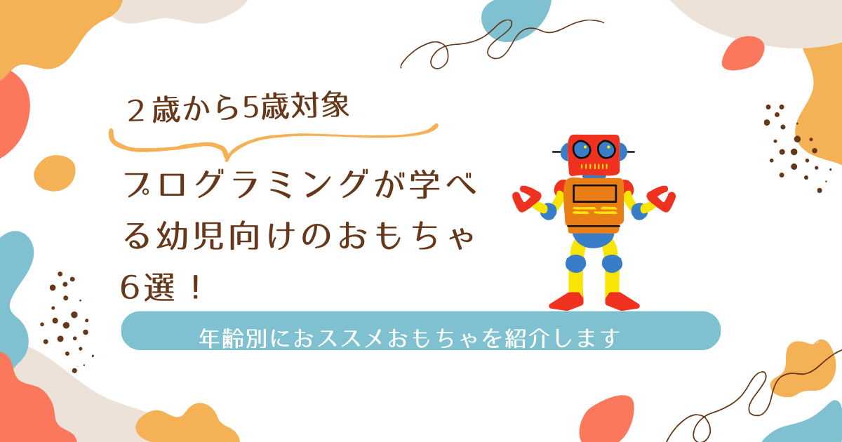 プログラミングが学べる幼児向けおもちゃ6選！【年齢別に紹介】 | 習い