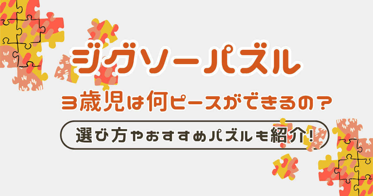 ジグソーパズルは3歳だと何ピースができるの？選び方やおすすめパズル