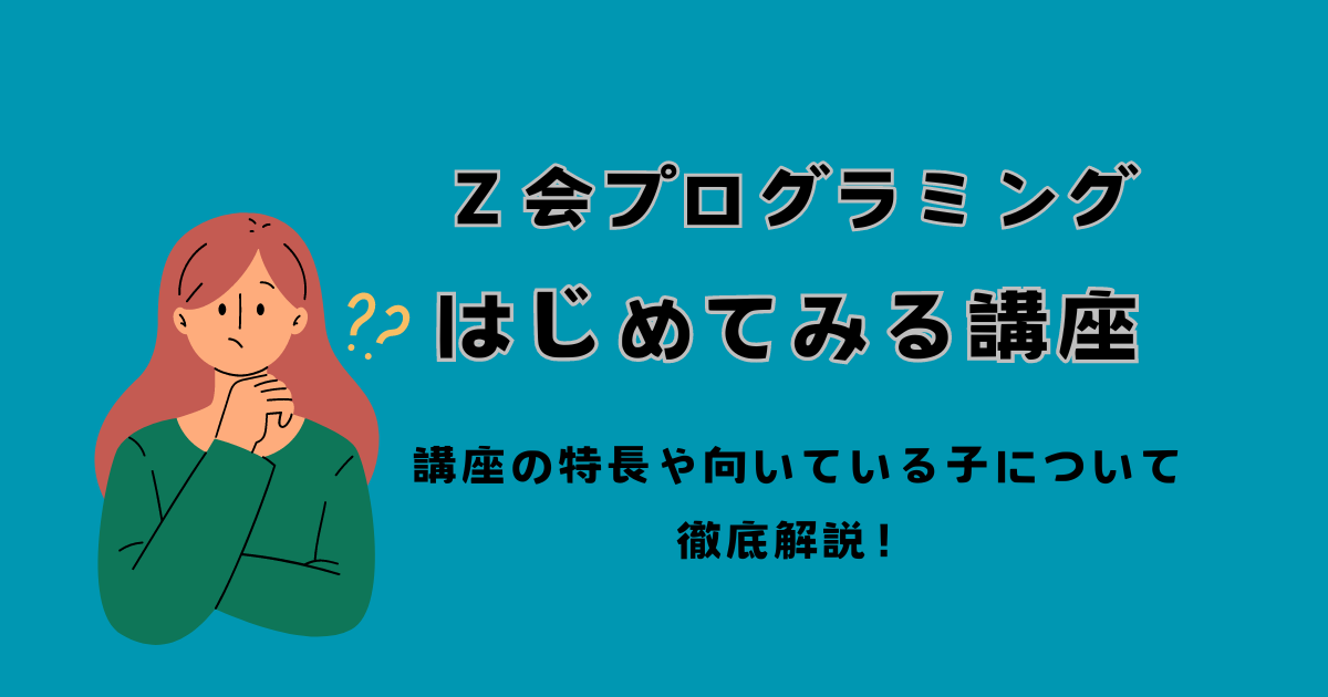 Z会プログラミングはじめてみる講座